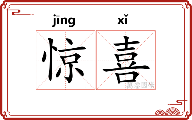 惊喜 惊喜