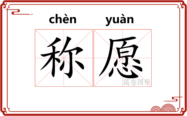 称愿