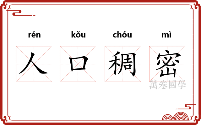 人口稠密