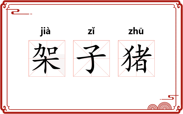 架子猪