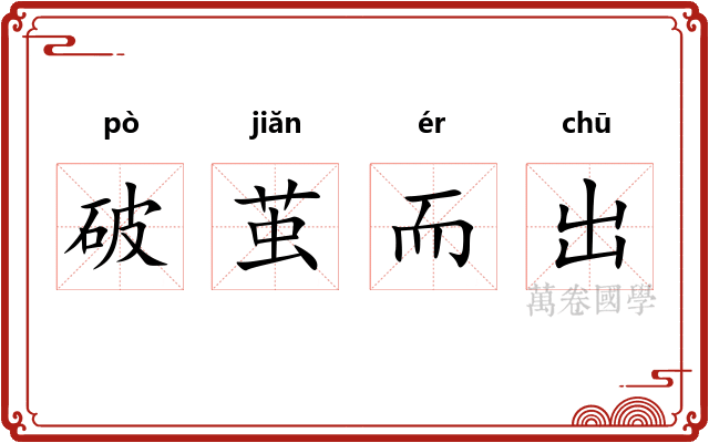 破茧而出