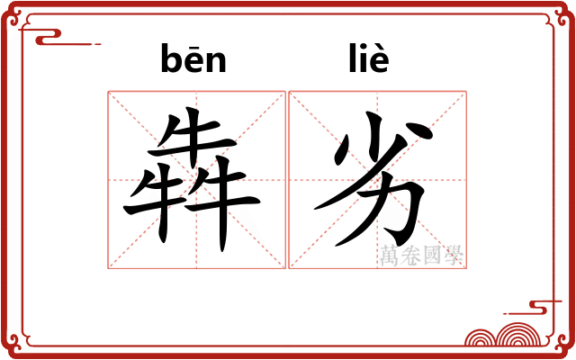 犇劣