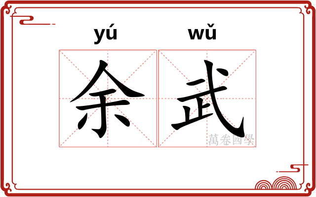 余武
