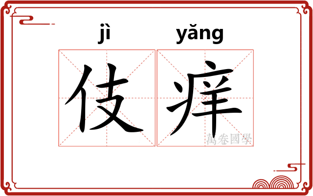 伎痒