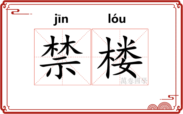 禁楼
