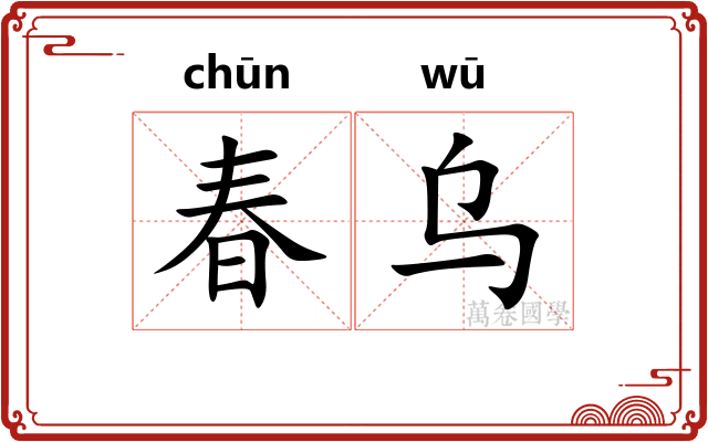 春乌
