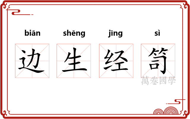 边生经笥 边生经笥