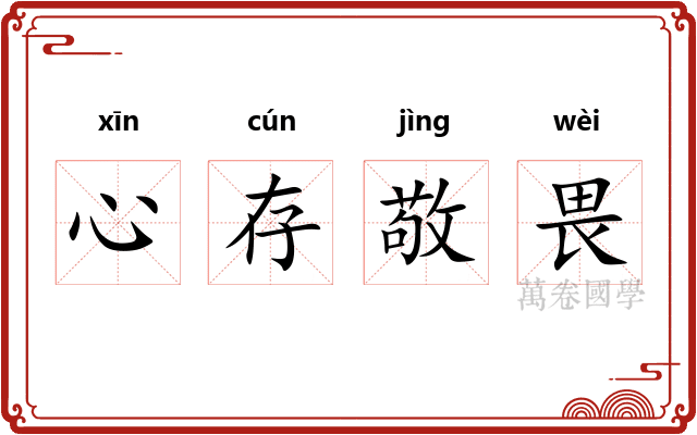 心存敬畏