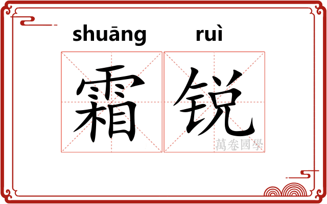 霜锐