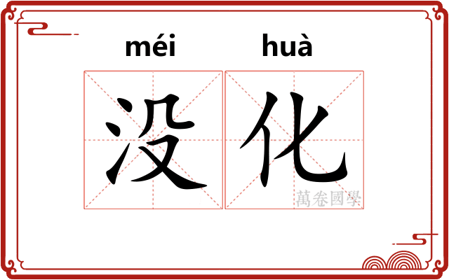没化