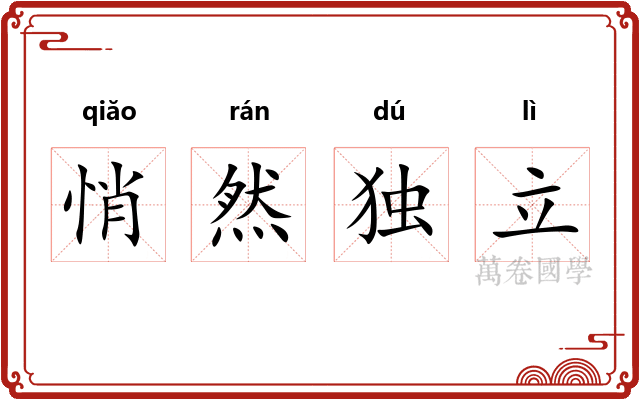 悄然独立