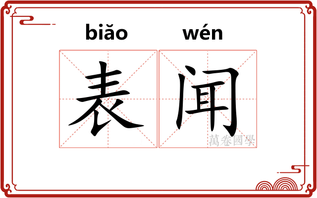 表闻