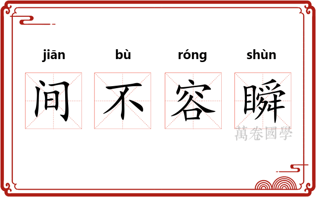 间不容瞬