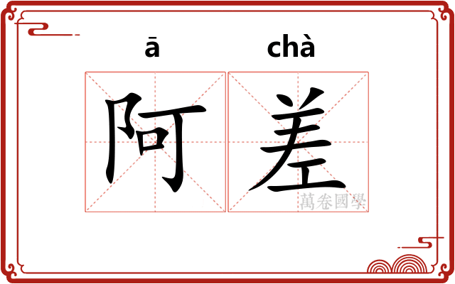 阿差 阿差