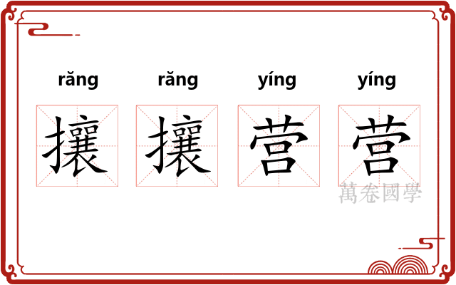 攘攘营营