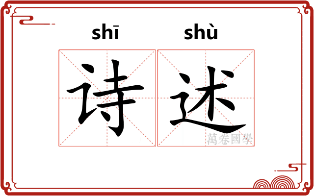 诗述