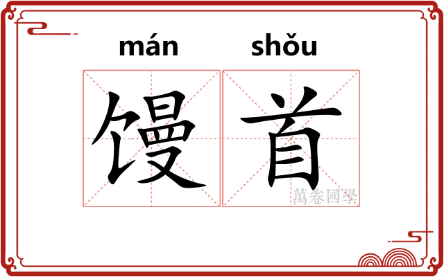 馒首