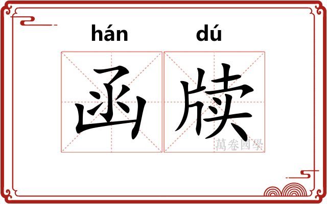 函牍