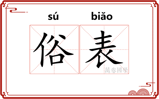 俗表 俗表