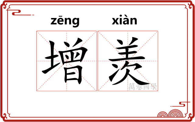 增羡