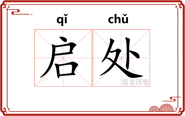 启处