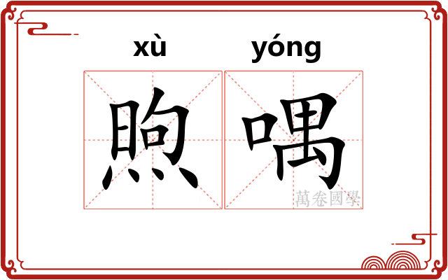 煦喁