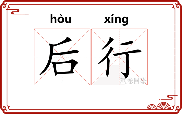 后行 后行