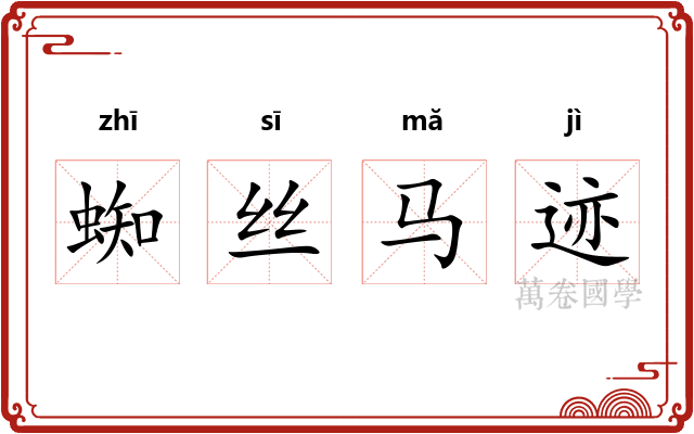 蜘丝马迹