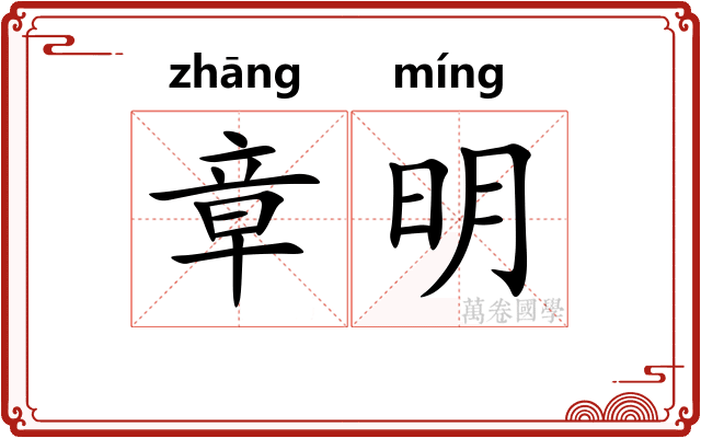 章明