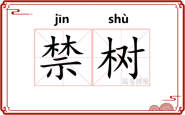 禁树