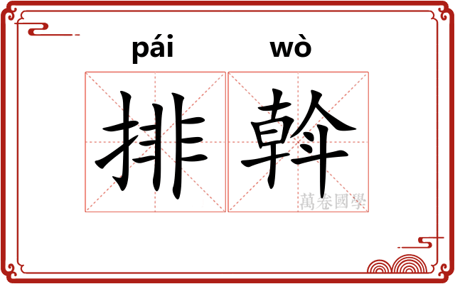 排斡