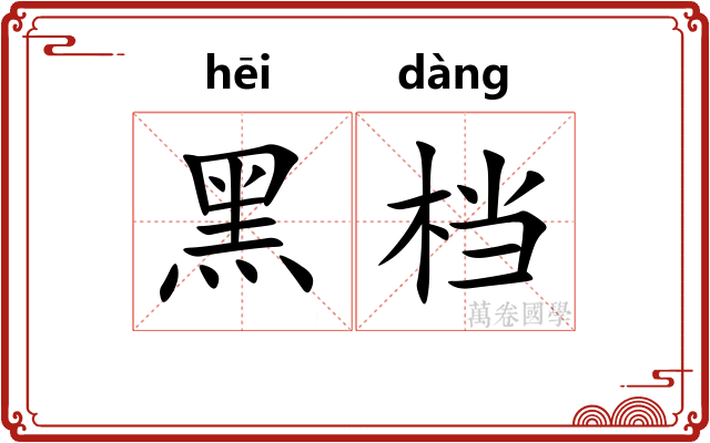 黑档