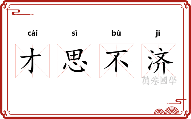 才思不济