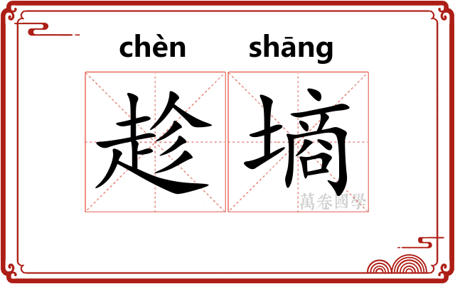 趁墒