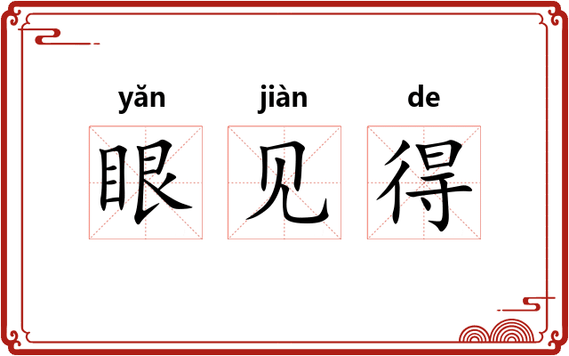 眼见得