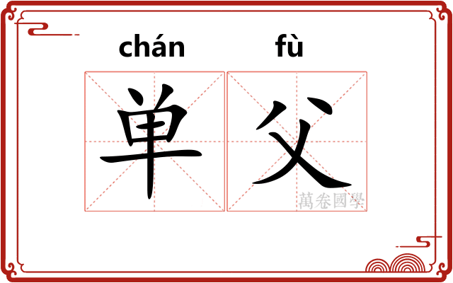 单父 单父