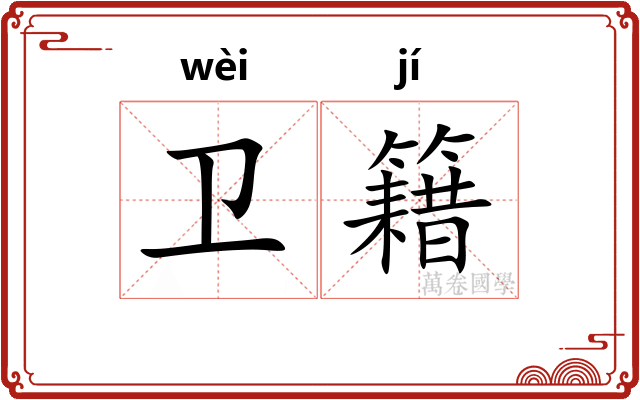 卫籍
