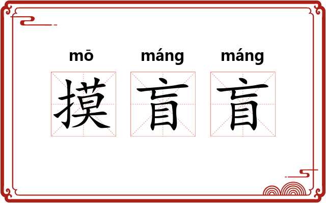 摸盲盲