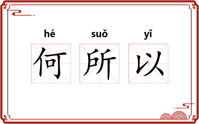 何所以