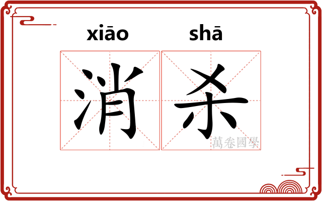 消杀