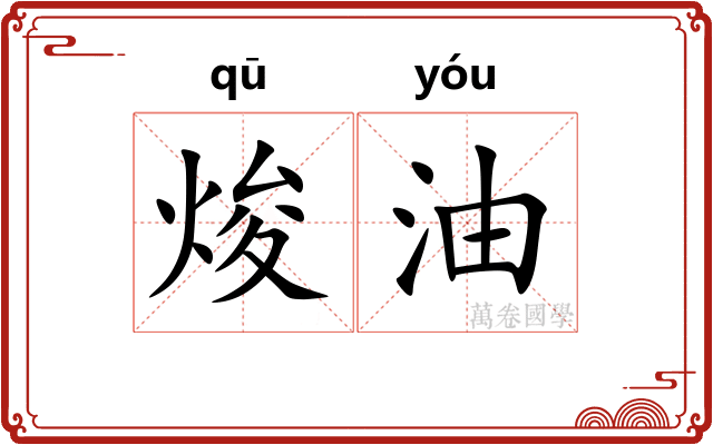 焌油
