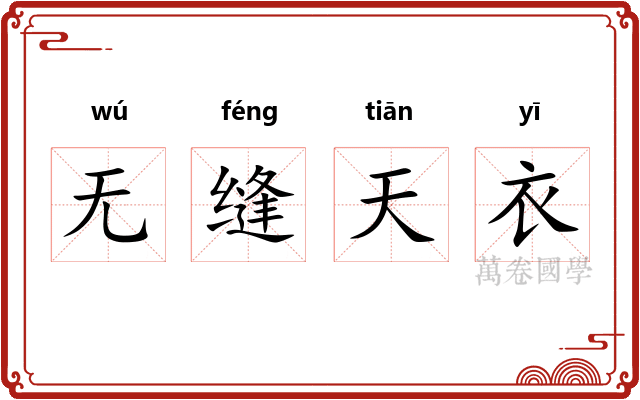 无缝天衣