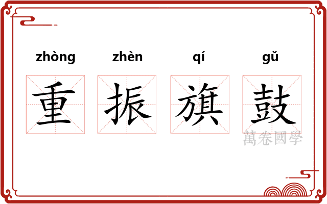 重振旗鼓