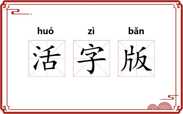 活字版