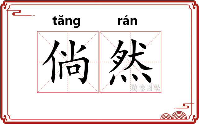倘然 倘然