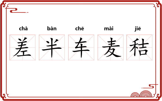 差半车麦秸