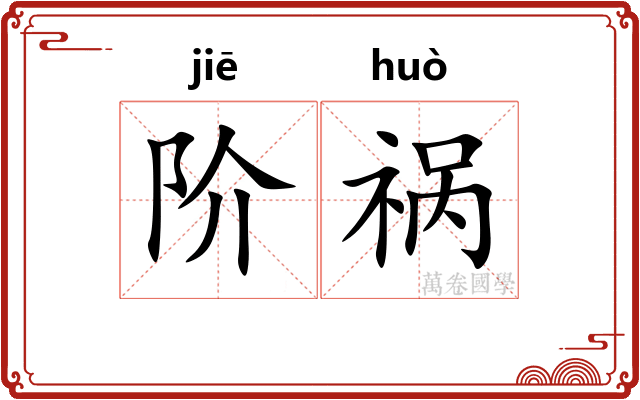 阶祸