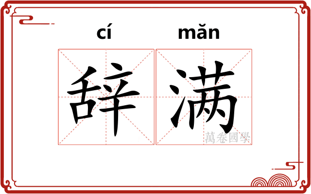 辞满 辞满