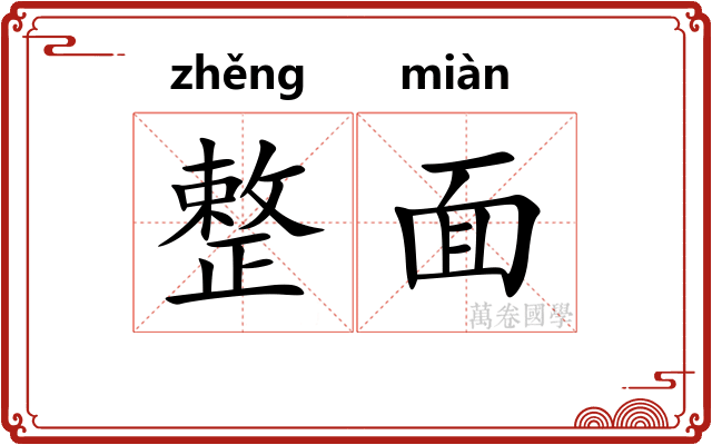 整面