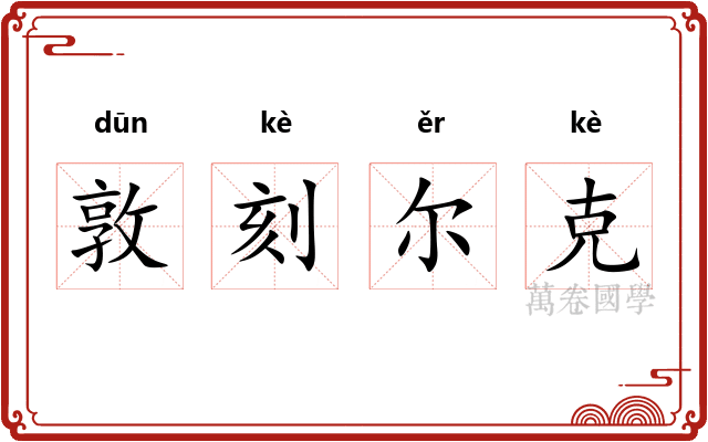 敦刻尔克